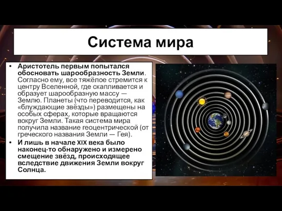 Система мира Аристотель первым попытался обосновать шарообразность Земли. Согласно ему,