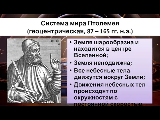 Система мира Птолемея (геоцентрическая, 87 – 165 гг. н.э.) Земля