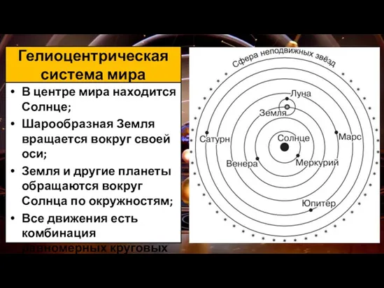 Гелиоцентрическая система мира В центре мира находится Солнце; Шарообразная Земля