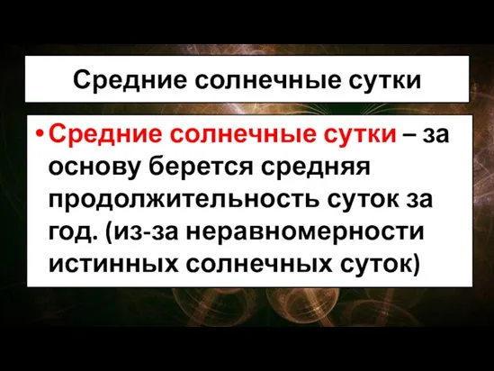 Средние солнечные сутки Средние солнечные сутки – за основу берется