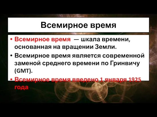 Всемирное время Всемирное время — шкала времени, основанная на вращении