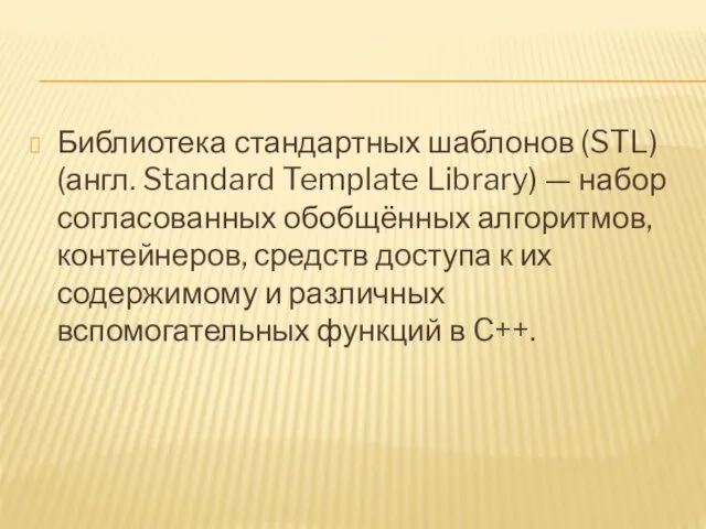 Библиотека стандартных шаблонов (STL) (англ. Standard Template Library) — набор