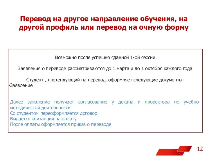 Перевод на другое направление обучения, на другой профиль или перевод