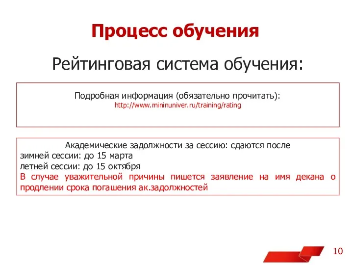 Процесс обучения Рейтинговая система обучения: Подробная информация (обязательно прочитать): http://www.mininuniver.ru/training/rating