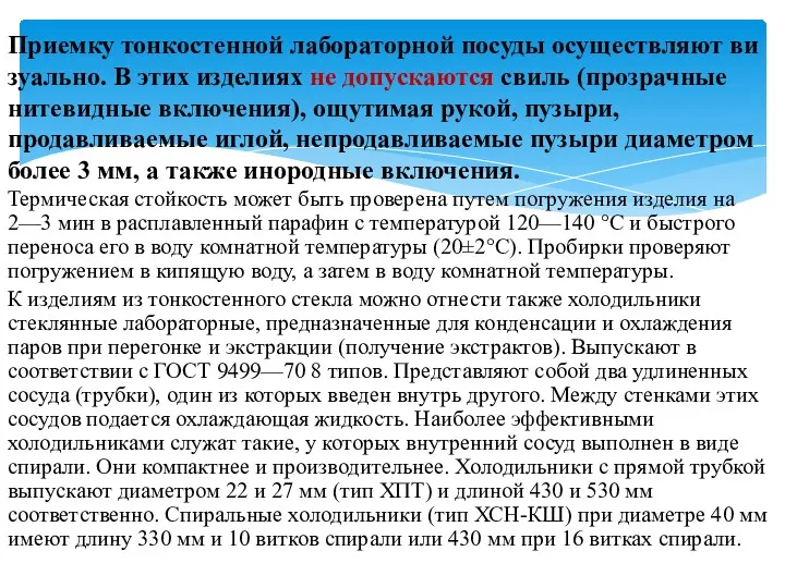 Термическая стойкость может быть проверена путем погруже­ния изделия на 2—3