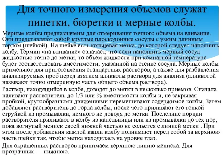 Мерные колбы предназначены для отмеривания точного объема на вливание. Они