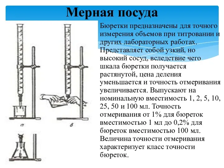 Бюретки предназначены для точного измерения объемов при титровании и других