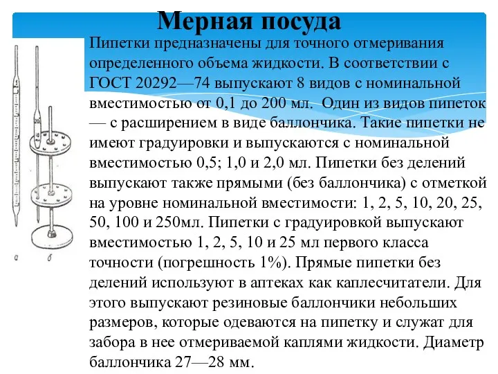 Пипетки предназначены для точного отмеривания опреде­ленного объема жидкости. В соответствии