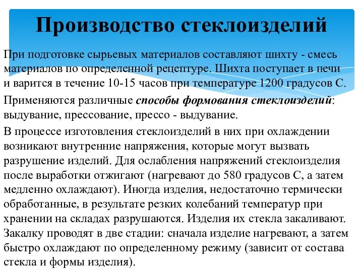 При подготовке сырьевых материалов составляют шихту - смесь материалов по