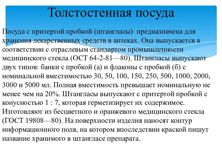 Посуда с притертой пробкой (штангласы) предназ­начена для хранения лекарственных средств