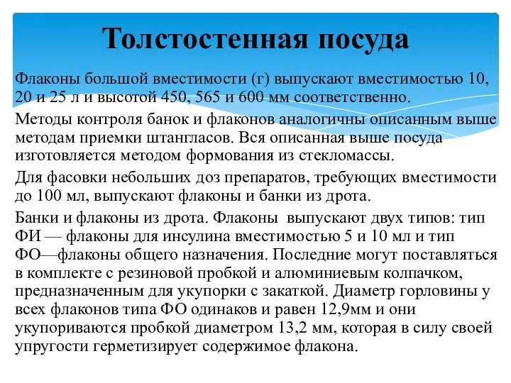 Флаконы большой вместимости (г) выпускают вме­стимостью 10, 20 и 25