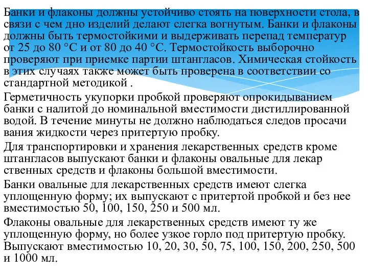 Банки и флаконы должны устойчиво стоять на поверхности сто­ла, в