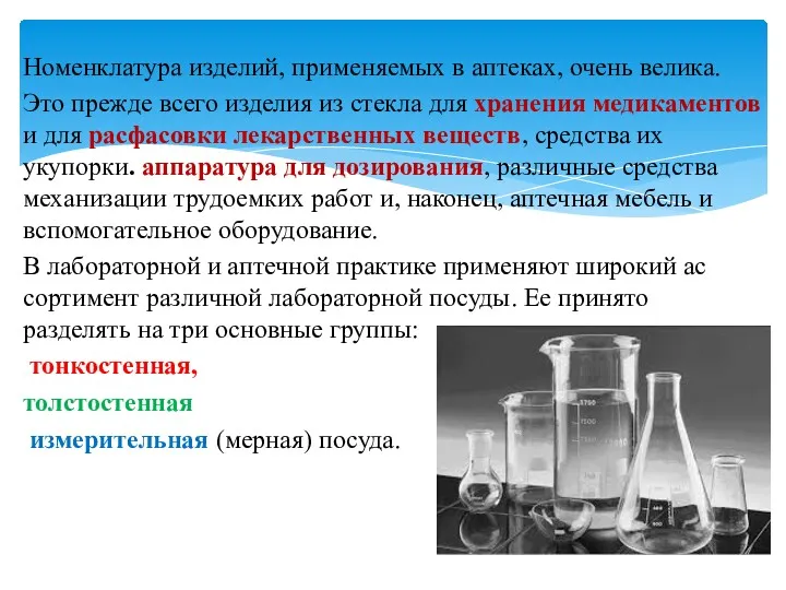 Номенклатура изделий, применяемых в аптеках, очень велика. Это прежде всего