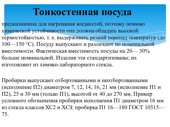 предназначе­на для нагревания жид­костей, поэтому помимо химической устойчивости она должна