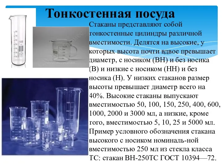 Стаканы представляют собой тонкостенные цилиндры различной вместимости. Делятся на высокие,