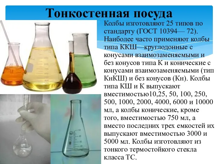 Колбы изготовляют 25 типов по стандарту (ГОСТ 10394— 72). Наиболее