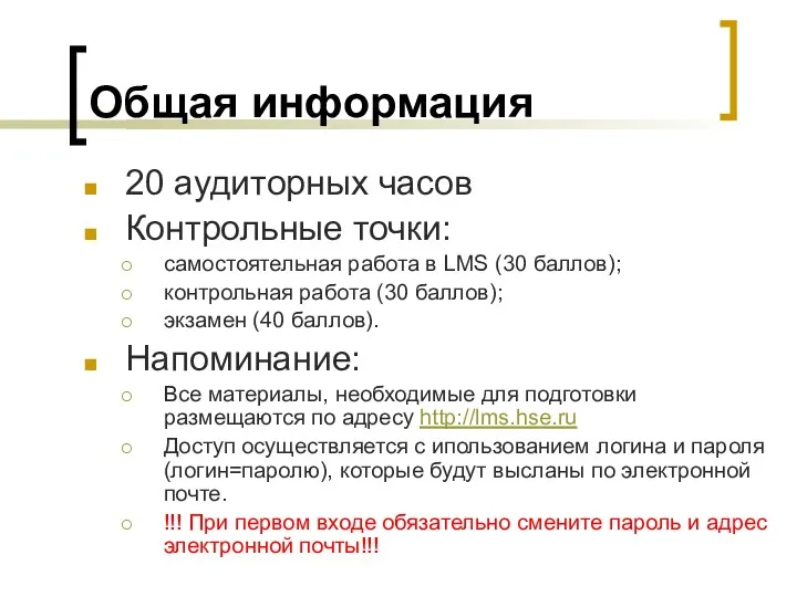 Общая информация 20 аудиторных часов Контрольные точки: самостоятельная работа в