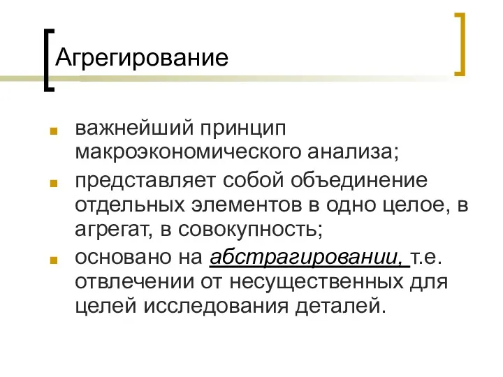 Агрегирование важнейший принцип макроэкономического анализа; представляет собой объединение отдельных элементов