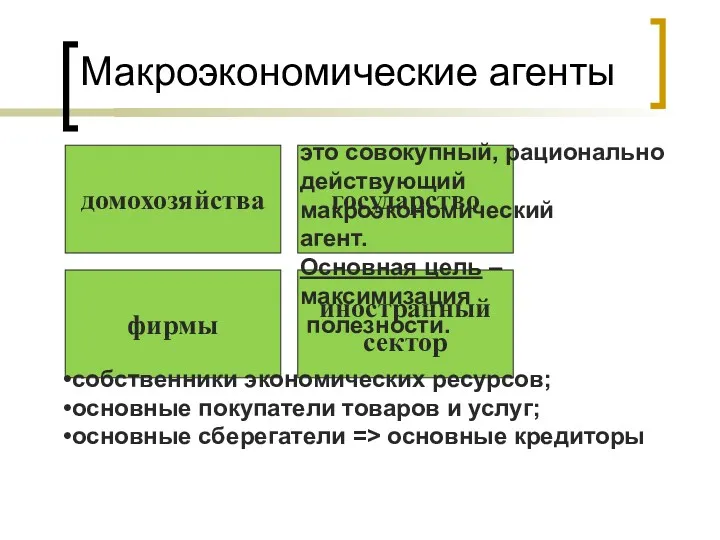 домохозяйства фирмы государство иностранный сектор Макроэкономические агенты это совокупный, рационально