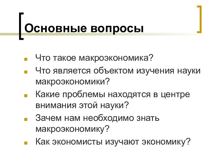 Основные вопросы Что такое макроэкономика? Что является объектом изучения науки