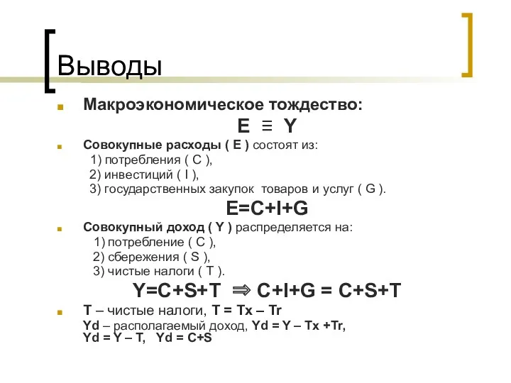 Выводы Макроэкономическое тождество: E ≡ Y Совокупные расходы ( Е