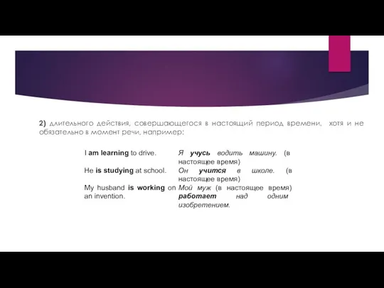 2) длительного действия, совершающегося в настоящий период времени, хотя и не обязательно в момент речи, например: