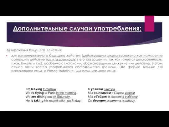 Дополнительные случаи употребления: 3) выражения будущего действия: для запланированного будущего