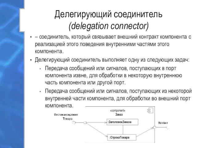 Делегирующий соединитель (delegation connector) – соединитель, который связывает внешний контракт