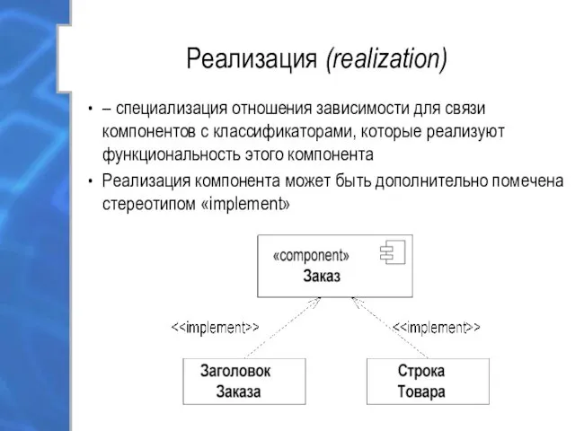 Реализация (realization) – специализация отношения зависимости для связи компонентов с