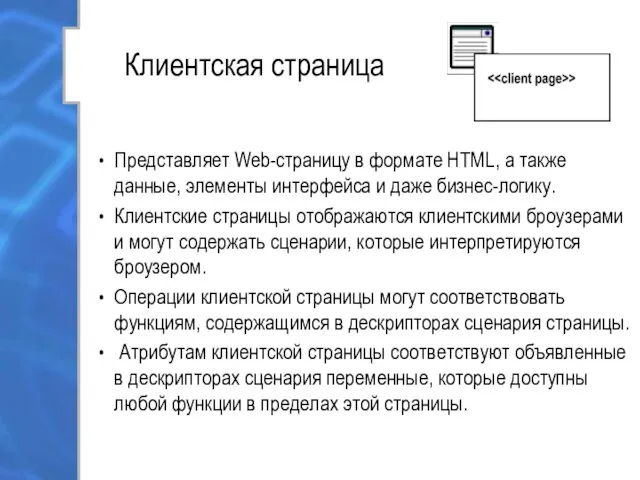 Клиентская страница Представляет Web-страницу в формате HTML, а также данные,