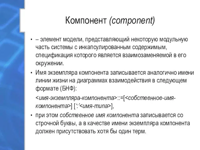 Компонент (component) – элемент модели, представляющий некоторую модульную часть системы