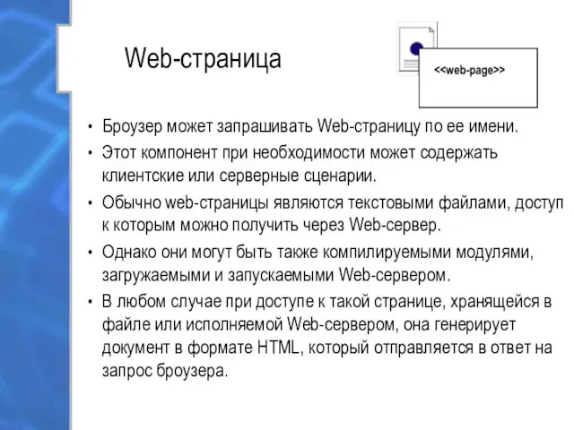 Web-страница Броузер может запрашивать Web-страницу по ее имени. Этот компонент