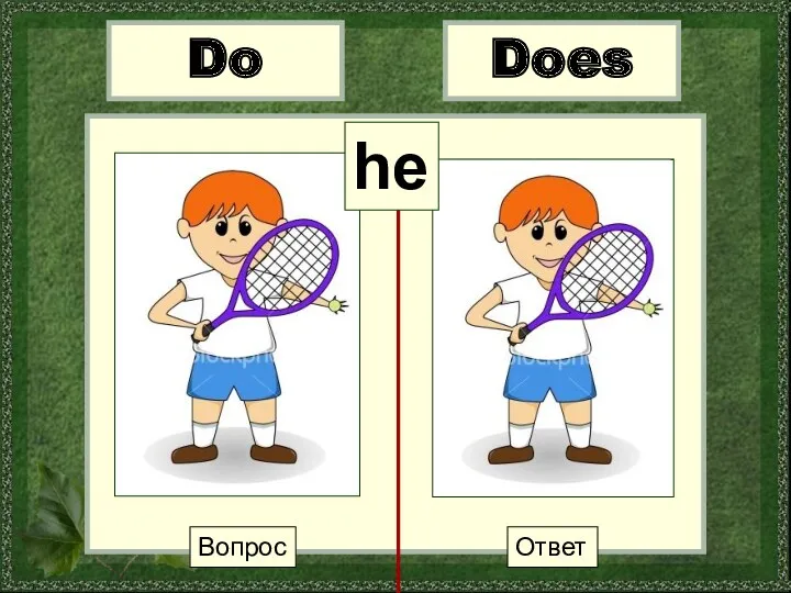 Вопрос Ответ Does Do he