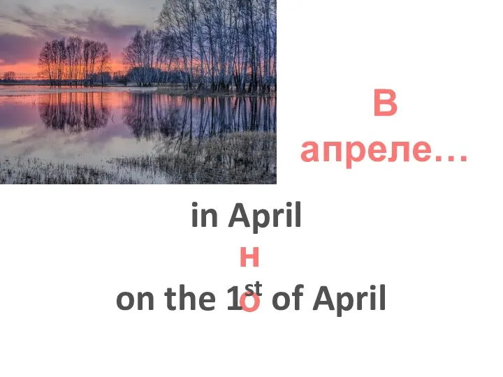 В апреле… in April но on the 1st of April