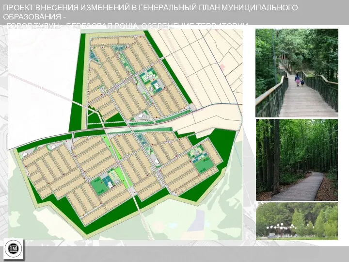 ПРОЕКТ ВНЕСЕНИЯ ИЗМЕНЕНИЙ В ГЕНЕРАЛЬНЫЙ ПЛАН МУНИЦИПАЛЬНОГО ОБРАЗОВАНИЯ - «ГОРОД ТУЛУН». БЕРЕЗОВАЯ РОЩА. ОЗЕЛЕНЕНИЕ ТЕРРИТОРИИ
