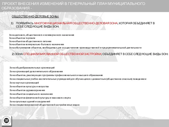 ПРОЕКТ ВНЕСЕНИЯ ИЗМЕНЕНИЙ В ГЕНЕРАЛЬНЫЙ ПЛАН МУНИЦИПАЛЬНОГО ОБРАЗОВАНИЯ - «ГОРОД
