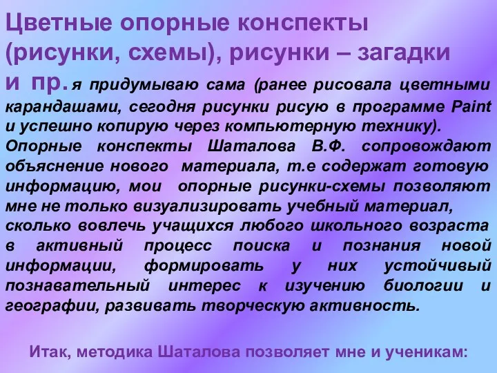 Цветные опорные конспекты (рисунки, схемы), рисунки – загадки и пр.