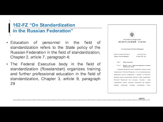 162-FZ “On Standardization in the Russian Federation” Education of personnel in the field