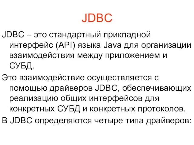 JDBC JDBC – это стандартный прикладной интерфейс (API) языка Java для организации взаимодействия
