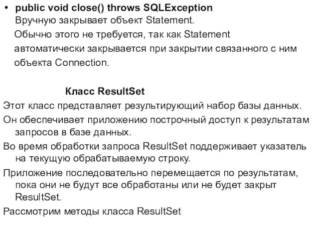 public void close() throws SQLException Вручную закрывает объект Statement. Обычно этого не требуется,