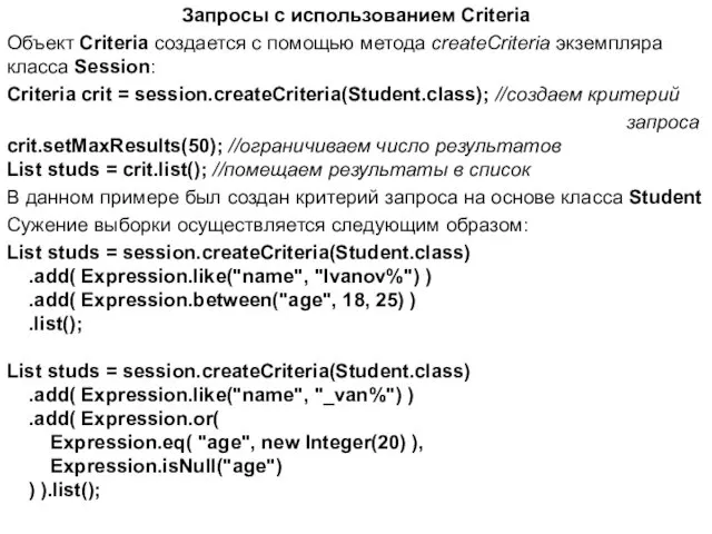 Запросы с использованием Criteria Объект Criteria создается с помощью метода createCriteria экземпляра класса