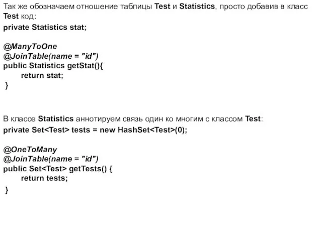 Так же обозначаем отношение таблицы Test и Statistics, просто добавив в класс Test