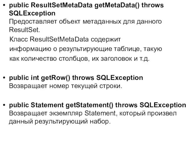 public ResultSetMetaData getMetaData() throws SQLException Предоставляет объект метаданных для данного ResultSet. Класс ResultSetMetaData