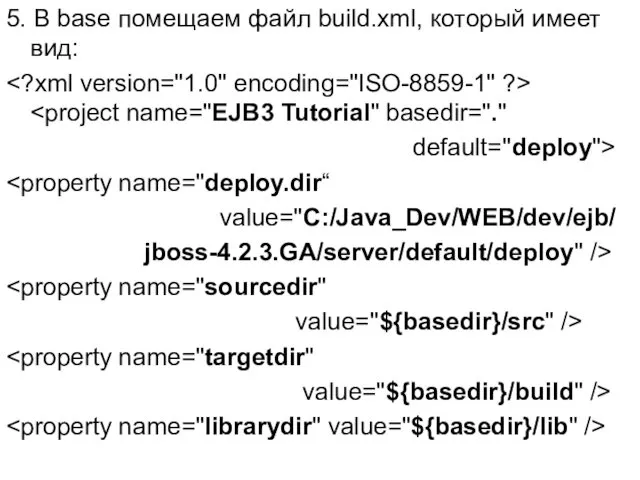 5. В base помещаем файл build.xml, который имеет вид: default="deploy"> value="C:/Java_Dev/WEB/dev/ejb/ jboss-4.2.3.GA/server/default/deploy" />