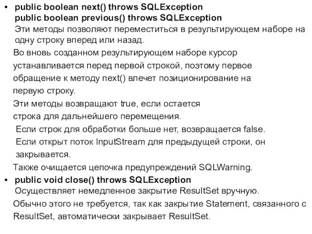 public boolean next() throws SQLException public boolean previous() throws SQLException Эти методы позволяют