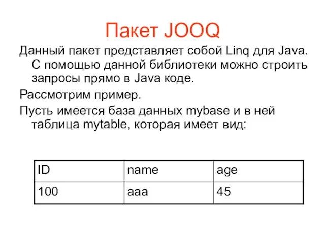 Пакет JOOQ Данный пакет представляет собой Linq для Java. С помощью данной библиотеки