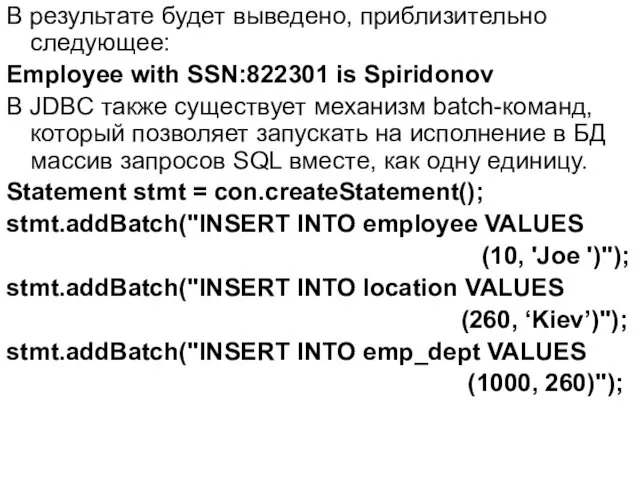 В результате будет выведено, приблизительно следующее: Employee with SSN:822301 is Spiridonov В JDBC