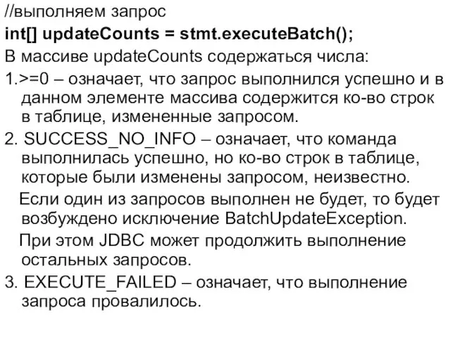 //выполняем запрос int[] updateCounts = stmt.executeBatch(); В массиве updateCounts содержаться числа: 1.>=0 –