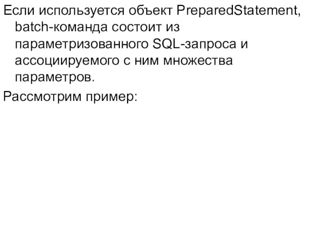 Если используется объект PreparedStatement, batch-команда состоит из параметризованного SQL-запроса и ассоциируемого с ним
