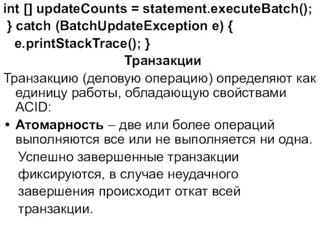 int [] updateCounts = statement.executeBatch(); } catch (BatchUpdateException e) { e.printStackTrace(); } Транзакции